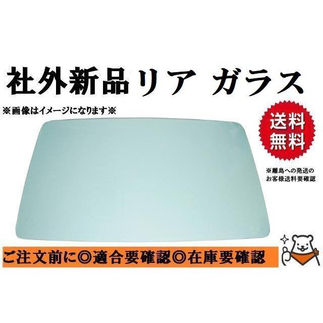 ハイエース 社外新品 リアガラス 100系 バン LH102V/LH103V/LH109V