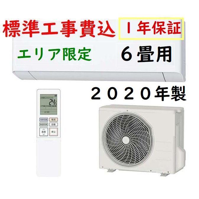 標準工事込 1年保証付 地域限定 中古エアコン 6畳用 (2.2kw) ルーム 