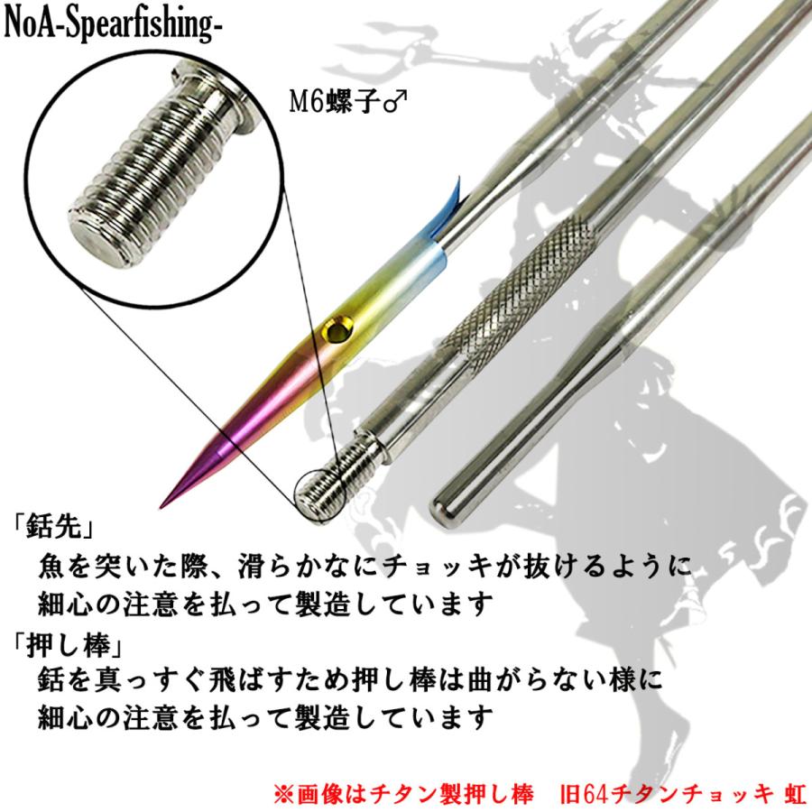 NoA 64チタン チョッキ 銛 先 虹色 2本 魚突き 銛 素潜り モリ モリ突き 銛突き 手銛 スピアフィッシング 水中銃 spearfishing ダイビング｜noa-spearfishing｜03