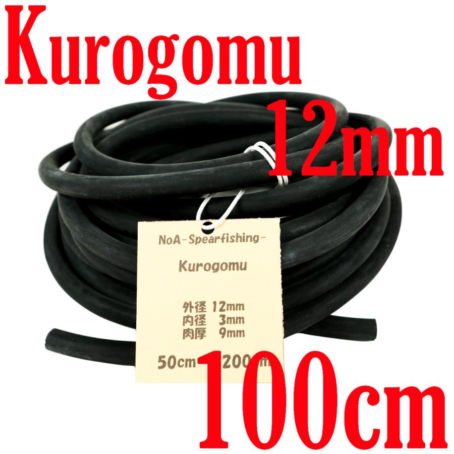 NoA 天然ゴム 100% 黒ゴム 12mm × 3mm 長さ100cm 魚突き 銛 素潜り 