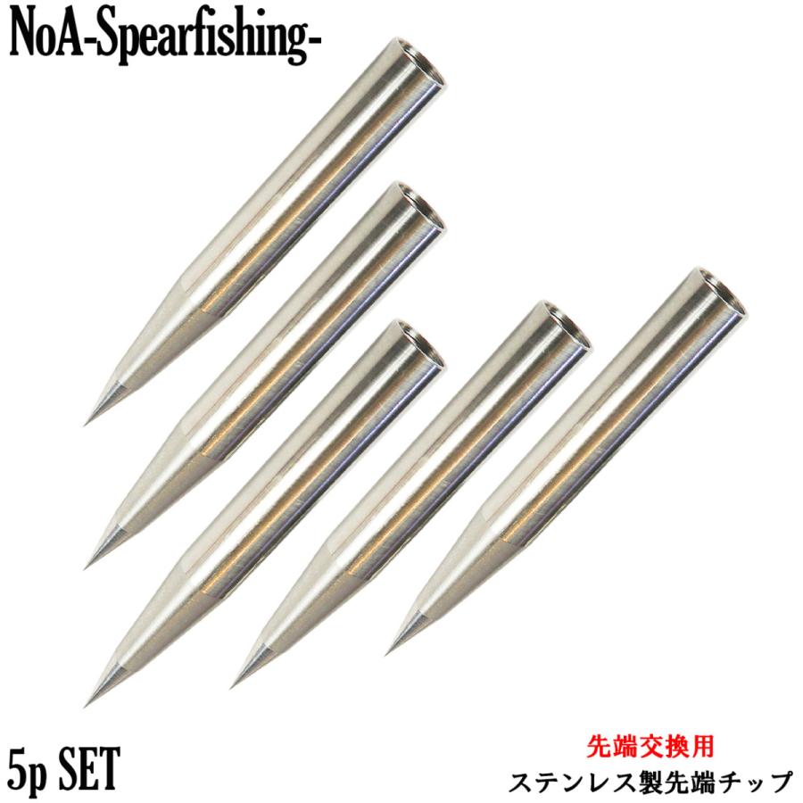 Noa 先端チップ交換式 先端チップ 5本 魚突き 銛 銛先 素潜り 手