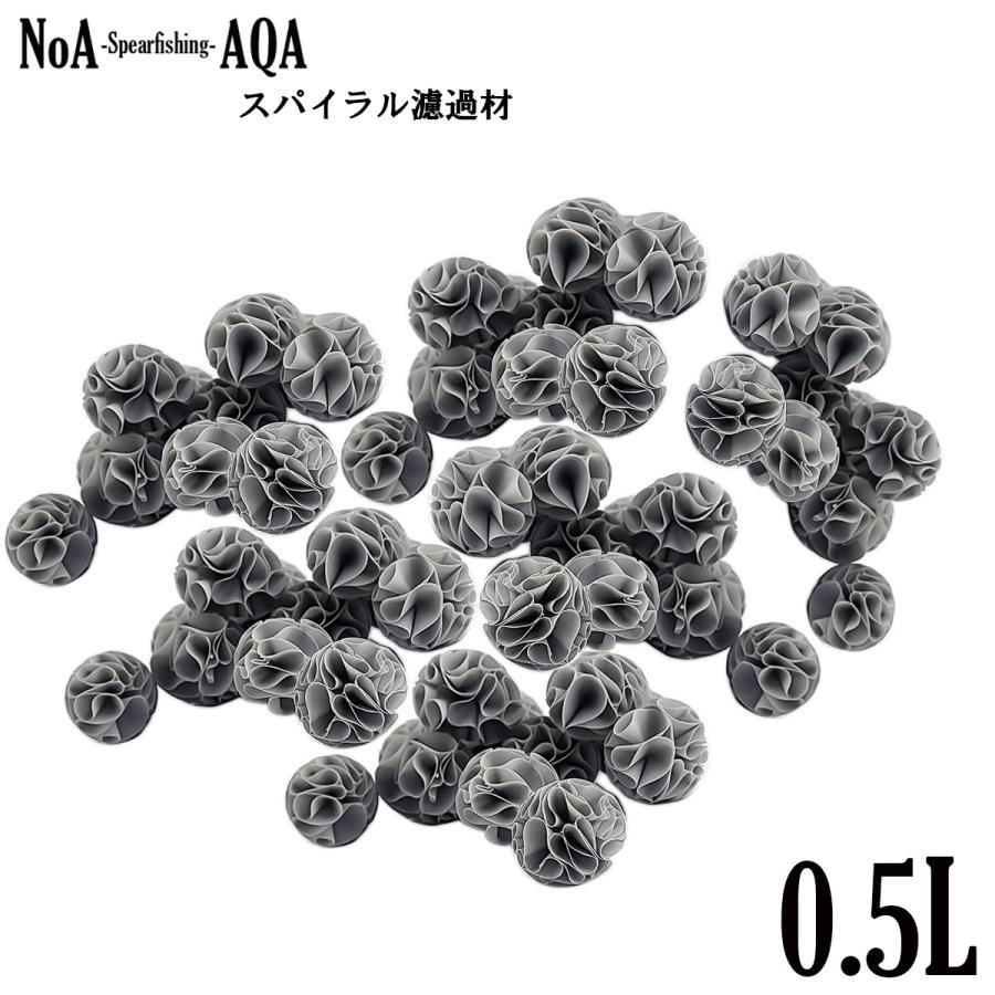 NoA アクアリウム 水槽 用 スパイラル ろ材 0.5L 濾材 バイオ 外部