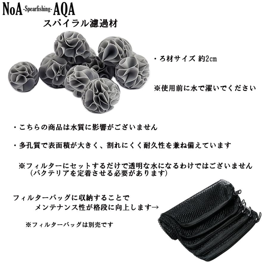 NoA アクアリウム 水槽 用 スパイラル ろ材 0.5L 濾材 バイオ 外部