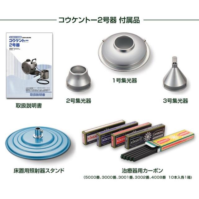 コウケントー光線治療器 2号器 メーカー直送 送料無料 カーボン コウケントー光線治療器 2号器 メーカー直送 送料無料 カーボン