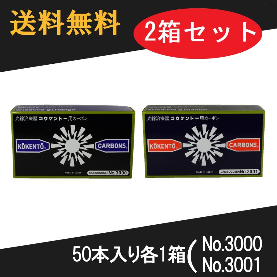 コウケントー 光線治療器用カーボン 3000番 3001番　セット　50本入り各1箱