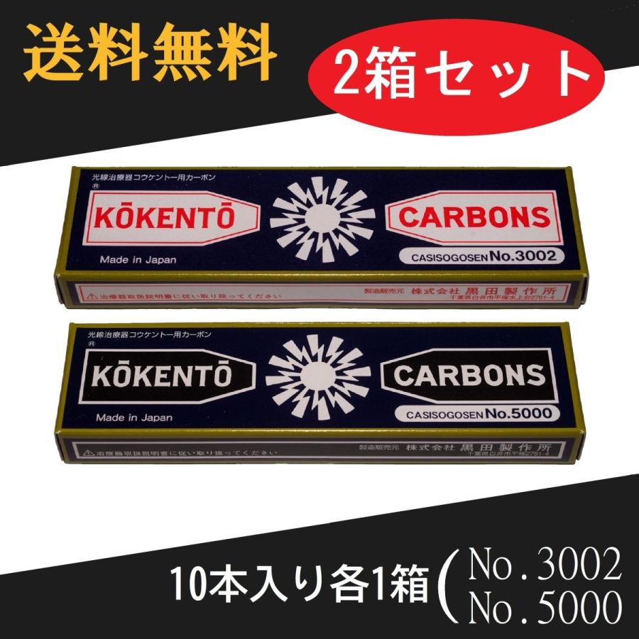 コウケントー 光線治療器用カーボン 3002番 5000番 セット 10本入り各1