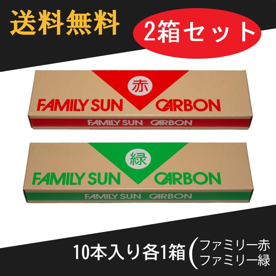 黒田光線 FAMILY SUN CARBON 赤・緑 セット 10本入り各1箱