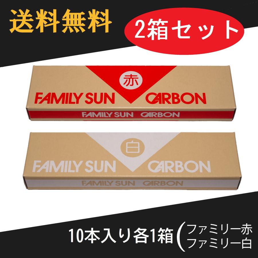 黒田光線 FAMILY SUN CARBON 赤・白 セット 10本入り各1箱