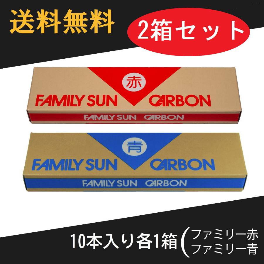 黒田光線 FAMILY SUN CARBON 青・赤 セット 10本入り各1箱