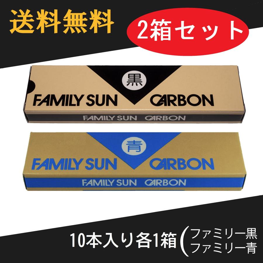 黒田光線 FAMILY SUN CARBON 青・黒 セット 10本入り各1箱