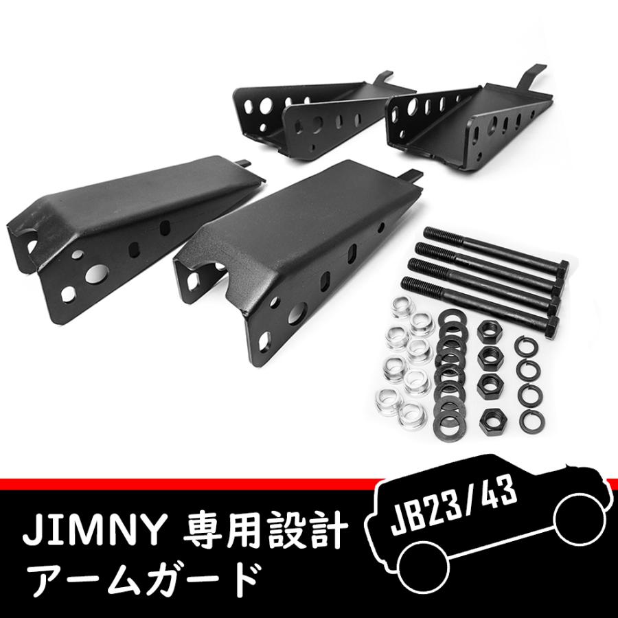 スズキ ジムニー JB23/JB33/JB43 専用設計アームガード リーディング