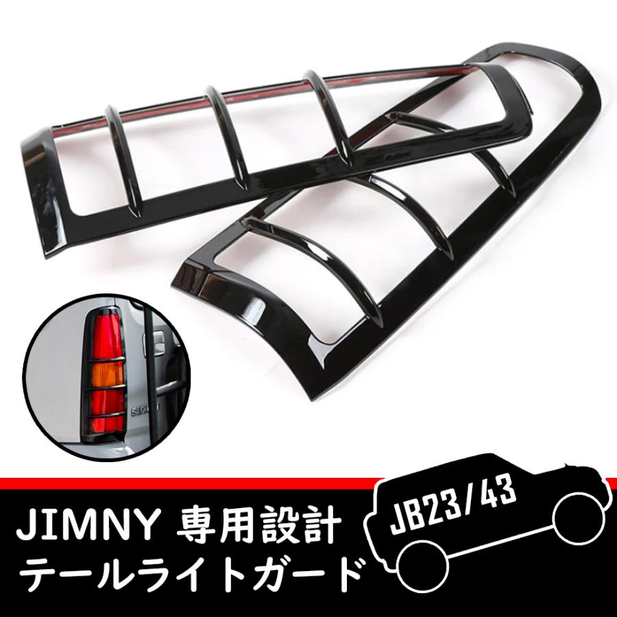 ジムニー テールライトガードJB23/JB43 リア カバー スズキ
