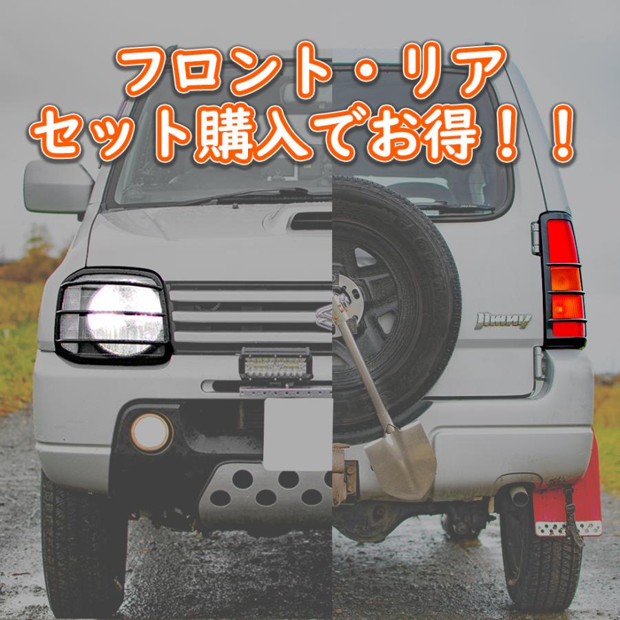 ジムニー ライトガード JB23/JB43 フロント リア セット カバー スズキ