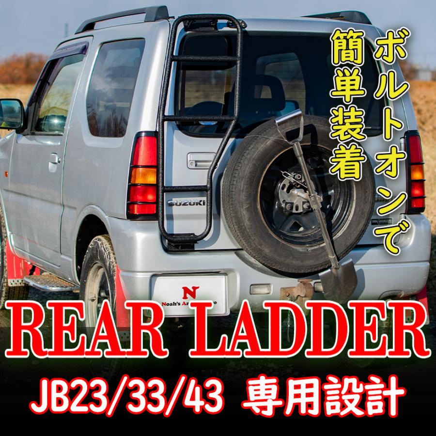 ジムニー リアラダー JB23/JB33/JB43 梯子 専用設計 リア スズキ 
