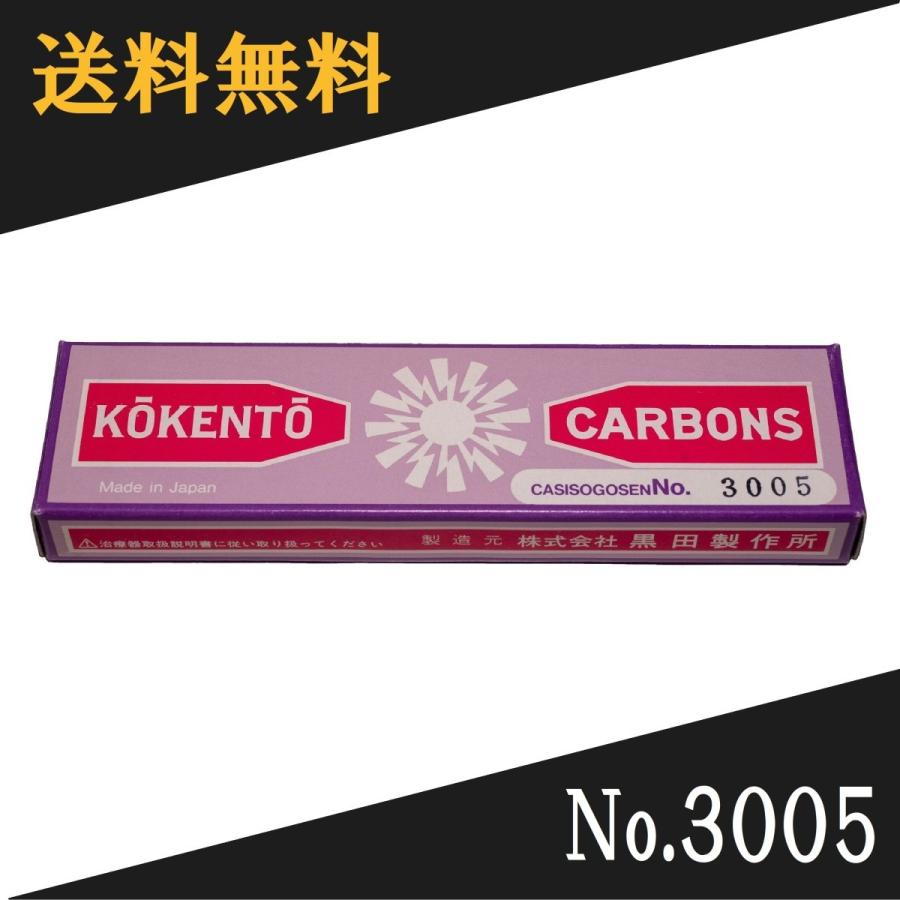 コウケントー用カーボン コウケントー 光線治療器用カーボン 3005番 10本入り : Noah's