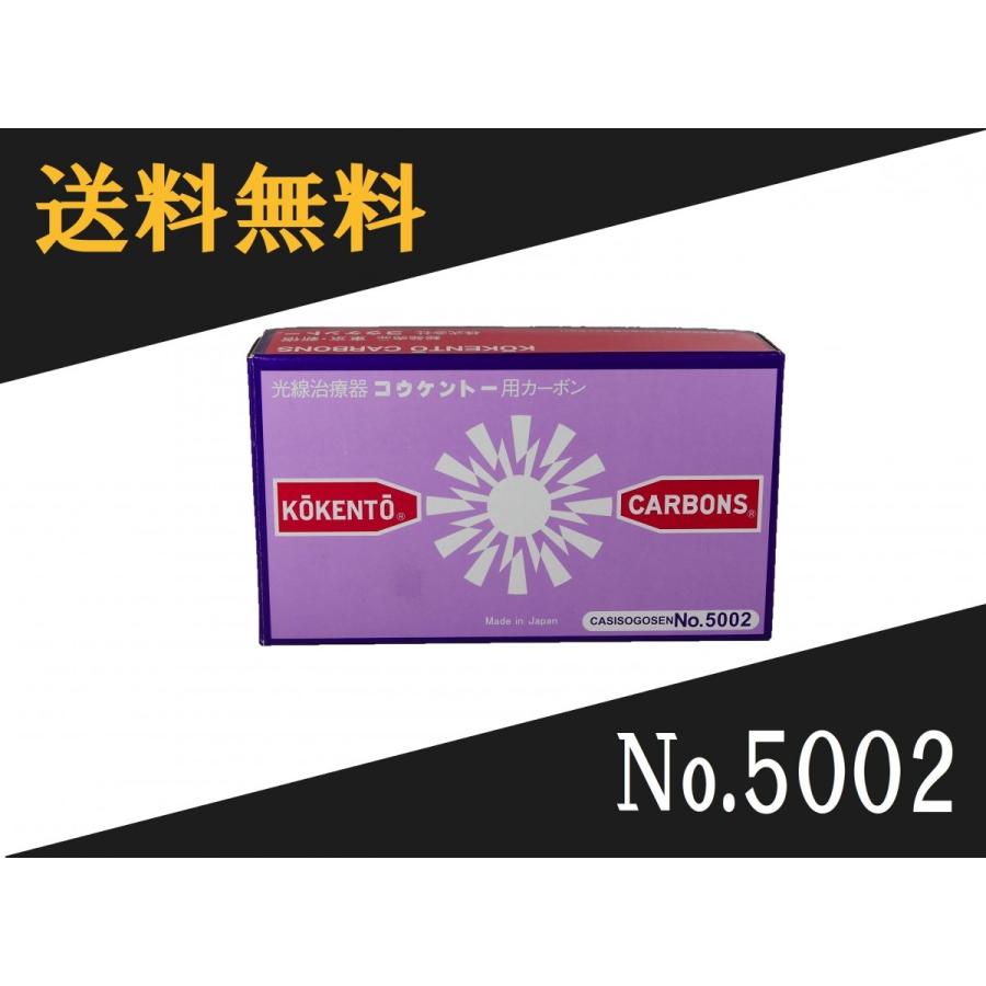コウケントー カーボン 5002番 50本 + バラ 純正 コウケントー 光線治療器用カーボン 5002番 50本入り : Noah's