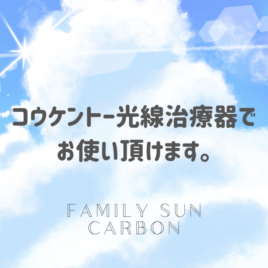 ニッコーライト　黒田光線株式会社 黒田光線 FAMILY SUN CARBON 黒 10本入り コウケントー光線治療器用