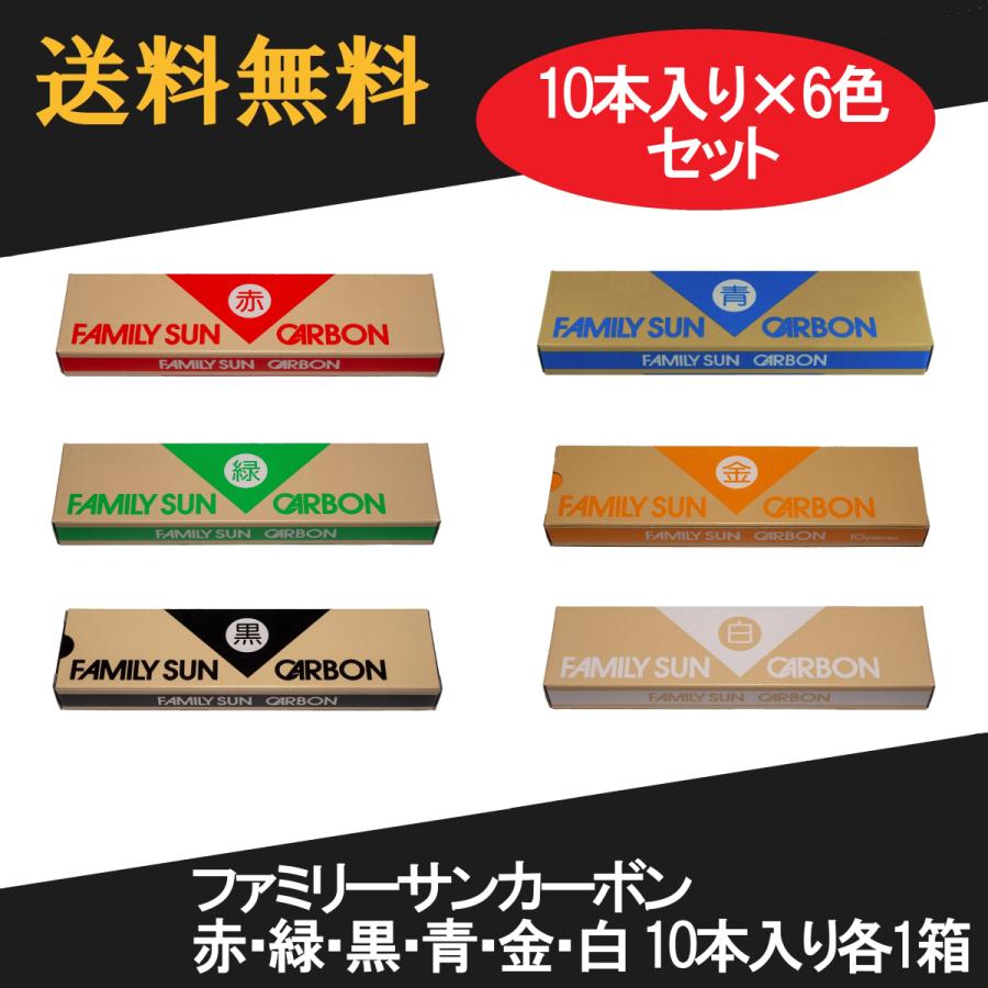 黒田光線 FAMILY SUN CARBON 赤・緑・黒・青・金・白 10本入り各 黒田光線 FAMILY SUN CARBON 赤・緑・黒・青・金・白 10本入り各