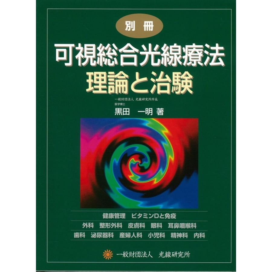 別冊 可視総合光線療法 理論と治験 : Noah's Ark 1号店 - 通販