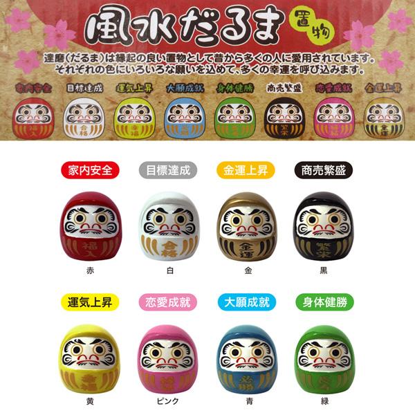 024248 風水だるま置物 赤 白 金 黒 黄 ピンク 青 緑 家内安全 目標