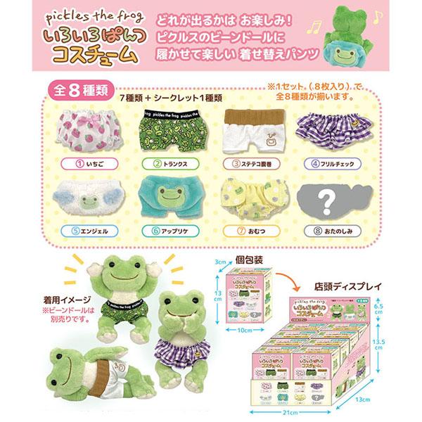 182968-23 ナカジマ かえるの ピクルス いろいろ ぱんつ コスチューム 8個1セット コンプリート ぬいぐるみ pickles the frog カエル インテリア｜noahs-ark｜02