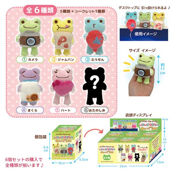 190277-23 かえるの ピクルス いろいろもちもの ぬいぐるみ 6個1セット