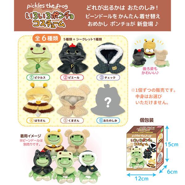215680-25 かえるのピクルス いろいろポンチョ（アソート）単品