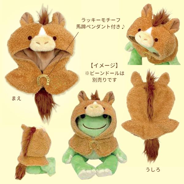 ネコポス便発送可】217684-25 かえるのピクルス 馬ポンチョ ビーン