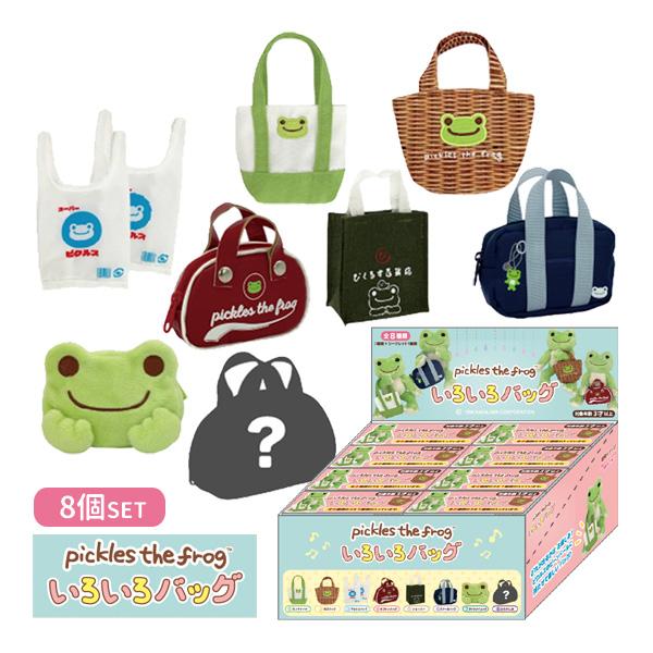 218698-25 かえるのピクルス いろいろバッグ 8個1セット 全種類