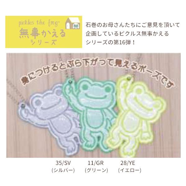 218711-35 かえるのピクルス 179555-79 無事かえる リフレクター