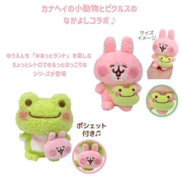 227515-768 カナヘイの小動物×ピクルス ゆるっとランド うさぎ