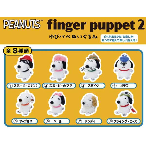 SNOOPY（スヌーピー） 228840-26 SN ゆびパぺぬいぐるみ2 8個1セット