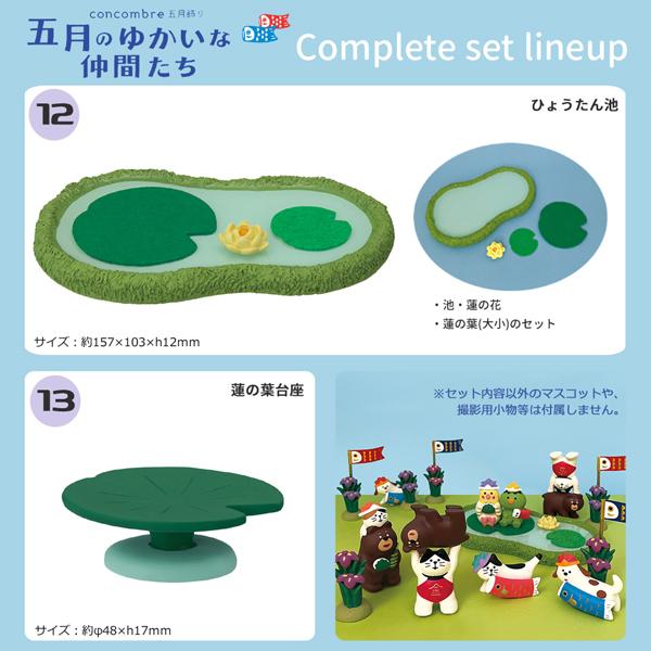 デコレ　コンコンブル　五月のゆかいな仲間たち１０点コンプリート　送料無料 DECOLE デコレ(DECOLE) concombre コンコンブル 五月のゆかいな