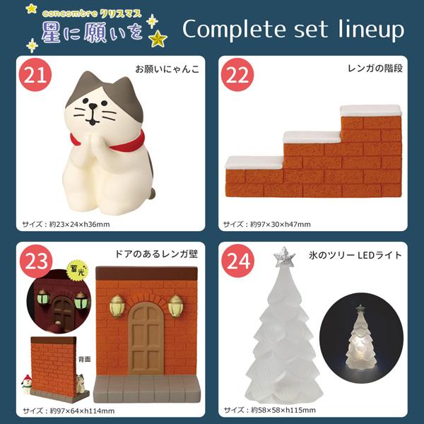 コンコンブル　concombre クリスマス　24点　セット DECOLE（デコレ） 24xmas-comp-set「クリスマス 星に願いを