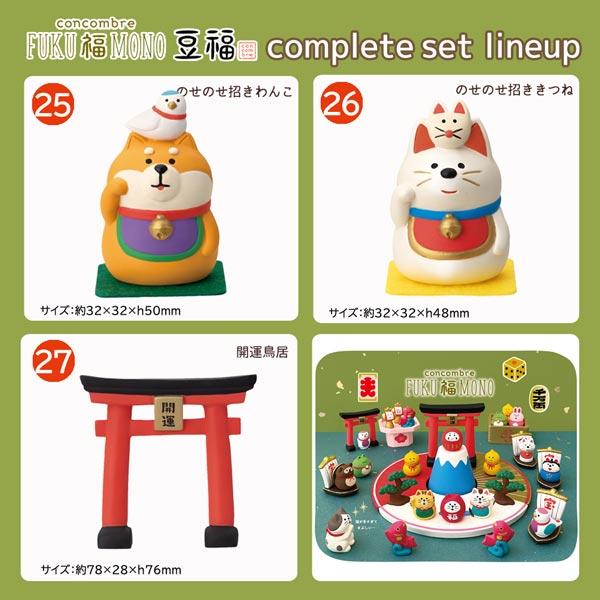 豆福 新作27点セット コンコンブル 2025 FUKU福MONO 開運 コンコンブル 2025 豆福 新作27点セット FUKU福MONO 開運 DECOLE
