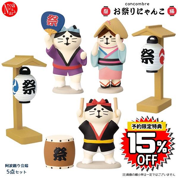 DECOLE（デコレ） awaodori-set お祭りにゃんこ 阿波踊り会場5点セット