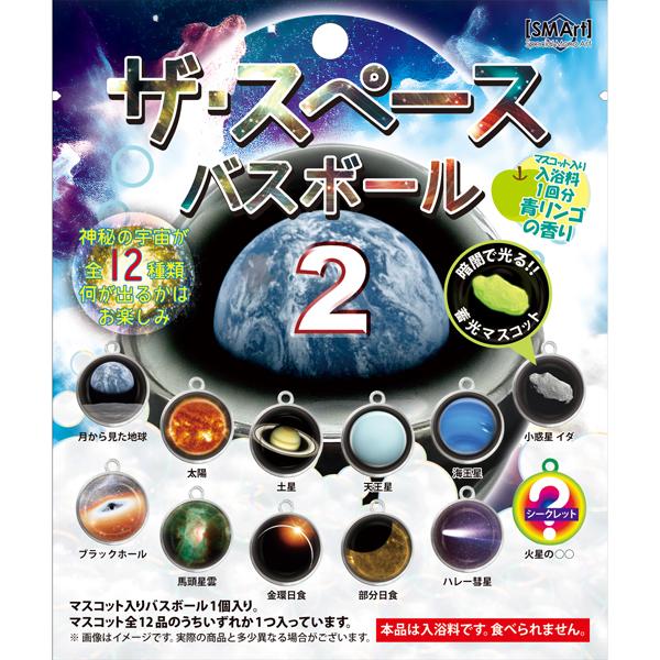 BSP-02 ザ・スペースボール2 バスボール 青リンゴの香り 何が出るか
