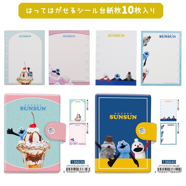 メール便送料無料】136639-40 シールバインダー パペットスンスン