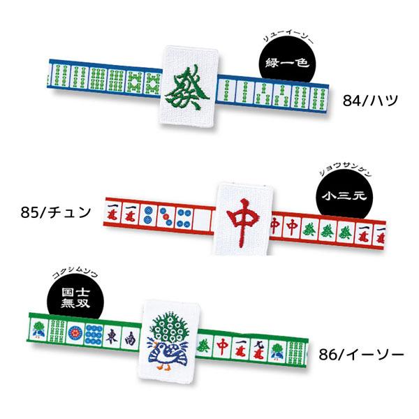 ネコポス便発送可】CS-86084-86 「一起打麻雀 麻雀スマホストラップ