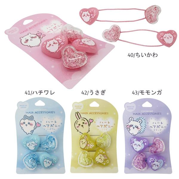 ネコポス便発送可】CW01840-43 ハートヘアーポニー2P ちいかわ