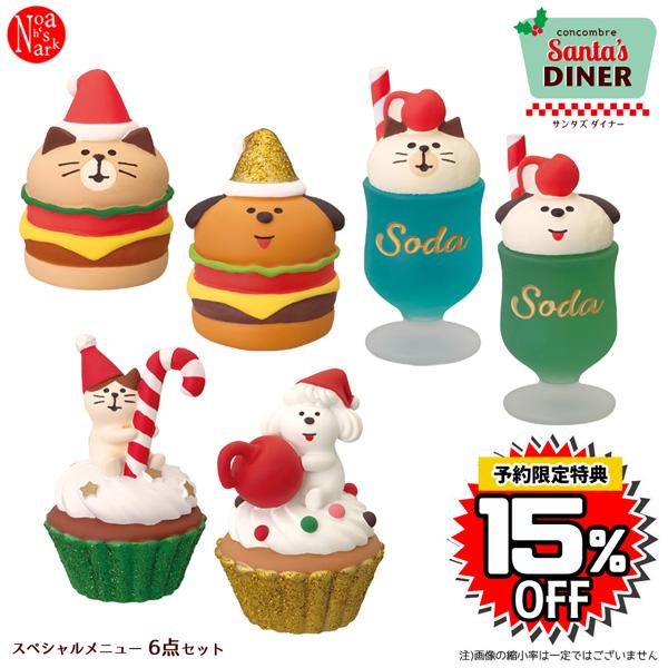 サンタズダイナー 新作20点セット コンコンブル 2025 クリスマス DECOLE（デコレ） d-menu-set「サンタズダイナー スペシャルメニュー6