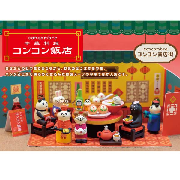 セール】ZCB-28970 中華テーブル コンコン商店街 中華料理 コンコン
