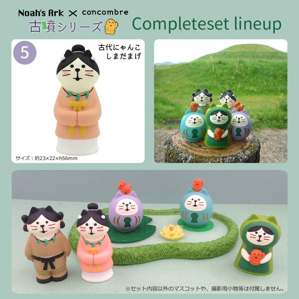 DECOLE（デコレ） DCL-NO18351-55SET「古墳シリーズ コンプリート5点