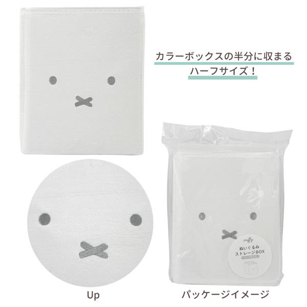 Miffy（ミッフィー） 5545357 ぬいぐるみストレージBOX ハーフ サイズ