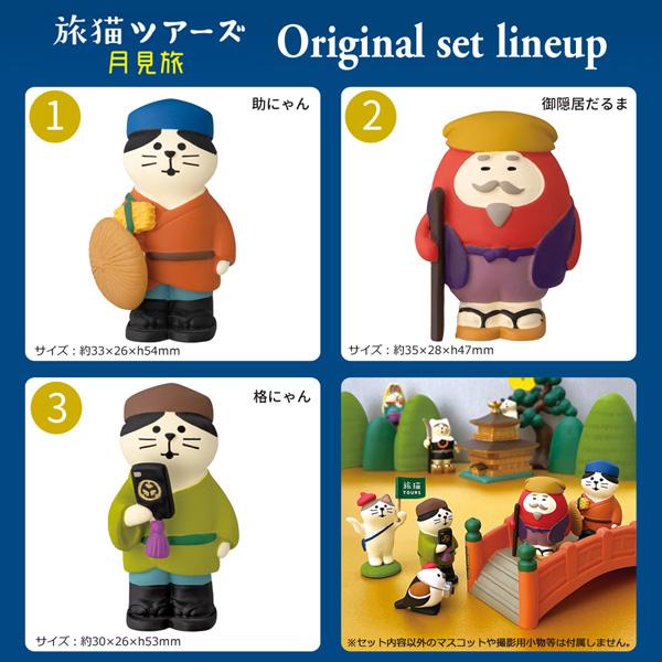ぽ*3様 コンコンブル　セット DECOLE（デコレ） goikkou-set「旅の御一行3点セット」デコレ