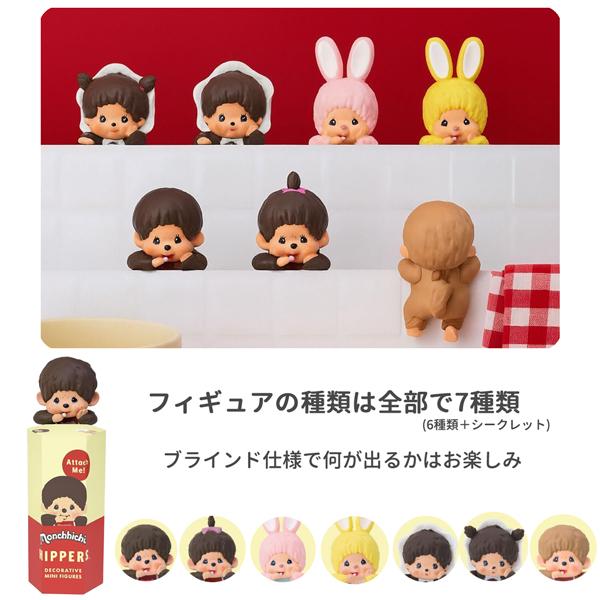 HIP67003 HIPPERS Monchhichi ヒッパーズ モンチッチ 単品 ブラインド