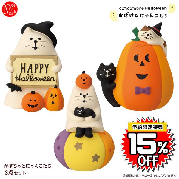 DECOLE kabo-neko-set「かぼちゃとにゃんこたち3点セット DECOLE kabo-neko-set「かぼちゃとにゃんこたち3点セット