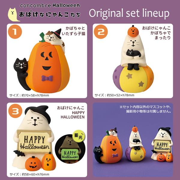 DECOLE kabo-neko-set「かぼちゃとにゃんこたち3点セット DECOLE kabo-neko-set「かぼちゃとにゃんこたち3点セット