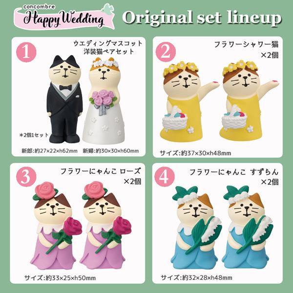 コンコンブル　ウェディング　セット DECOLE kekkonshiki-set「幸せ結婚式7点セット」Happy Wadding