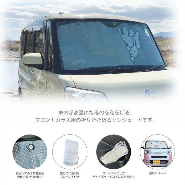 ミッフィー mf パタパタサンシェード4 LIC-MF0160-62 フロントガラス用 130×60cm 車用品 カーグッズ 軽自動車 コンパクトカー 日除け 日よけ｜noahs-ark｜05